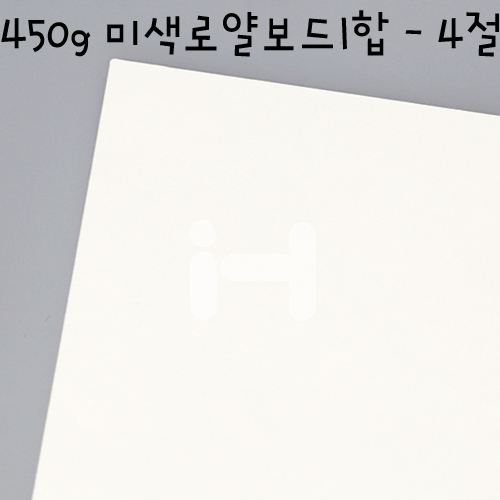 [국산라이싱지/모형지]450g 미색로얄보드1합(0.6T) - 4절
