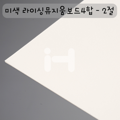 [배송제한][라이싱지]미색 라이싱뮤지움보드4합(4PLY) - 2절