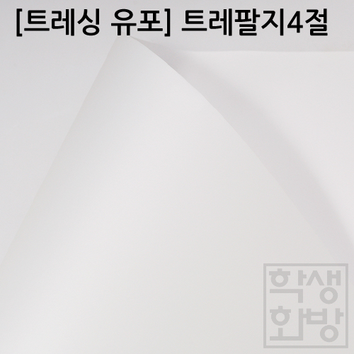 [유포 트레싱] 95.8g(90㎛) 트레팔지4절