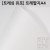 [유포 트레싱] 95.8g(90㎛) 트레팔지A4 [낱장&50매]