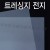 (배송제한)[기름종이]85g 트레싱지전지 1절지