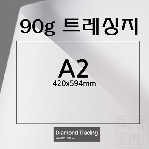 [기름종이]90g 다이아몬드 트레싱지A2 [낱장]