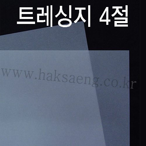 [기름종이] 80g 크리스탈 트레싱지 4절