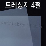 [기름종이]83g 크리스탈 트레싱지4절_12장남음