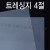 [기름종이]83g 크리스탈 트레싱지4절_12장남음
