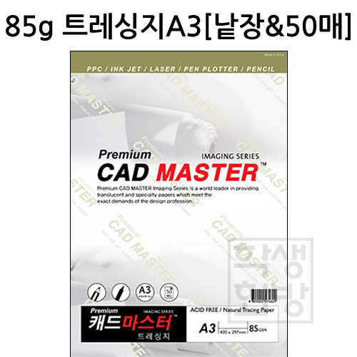 [기름종이]캐드마스터 85g 트레싱지A3 [낱장&50매]