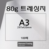 [기름종이]80g 다이아몬드 트레싱지A3 [100매]
