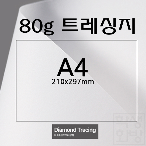 [기름종이]80g 다이아몬드 트레싱지A4 [낱장&100매]