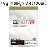 [학습교재용 기름종이] 45g 트레싱지A4 [100매]