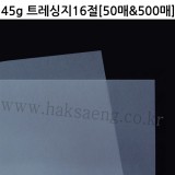 (50%~60%할인)[기름종이] 45g 트레싱지16절 [50매&500매]