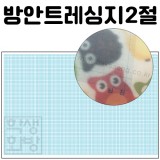 (배송제한)[모눈종이] 75g 방안트레싱지2절