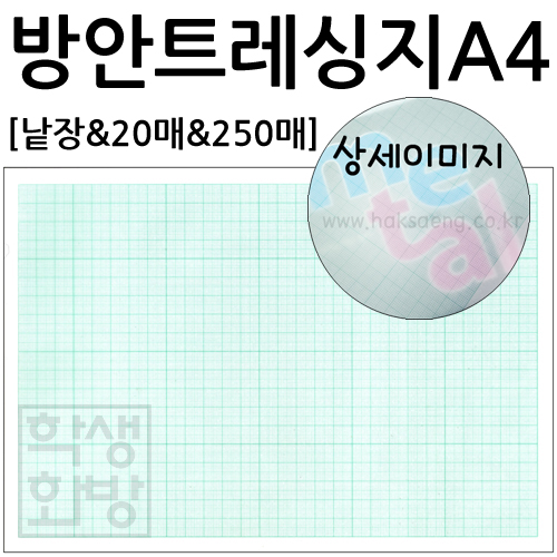 [모눈종이] 95g 방안트레싱지A4 [낱장&20매&250매]