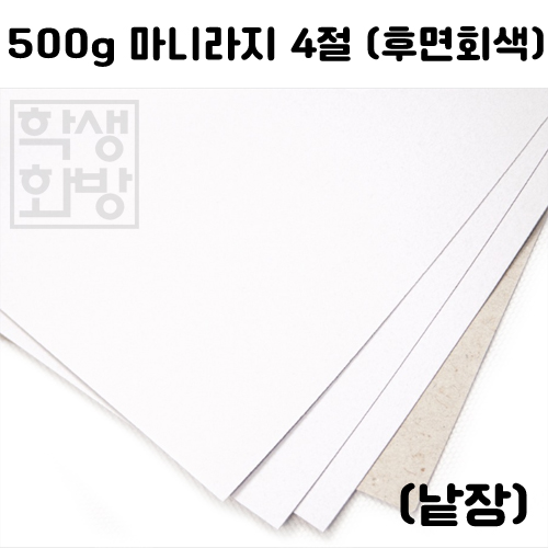 [두꺼운도화지] 500g 마니라지 4절지