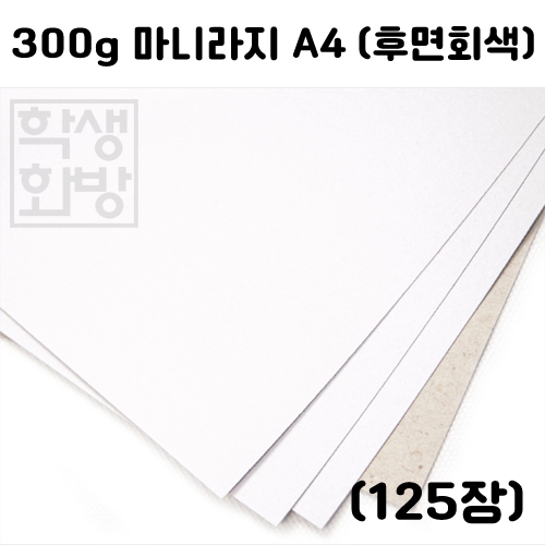 [두꺼운도화지] 300g 마니라지 A4 묶음 125장