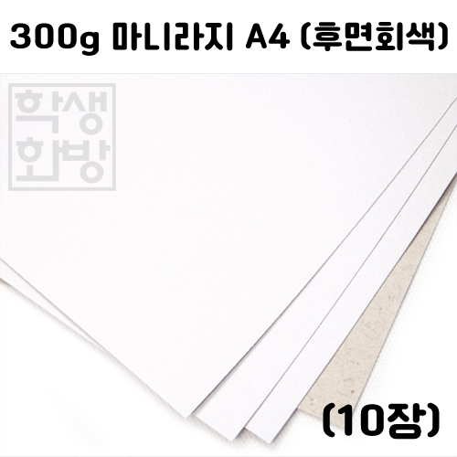 [두꺼운도화지] 300g 마니라지 A4 소포장 10장
