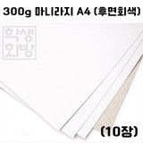 300g 마니라지A4(10장)