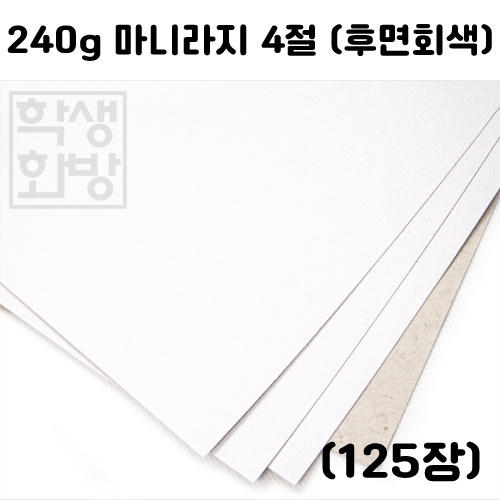 [두꺼운도화지] 240g 마니라지 4절지 묶음 125장