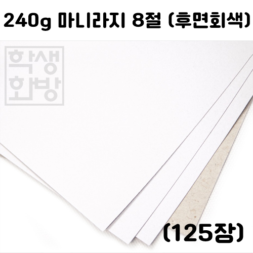 [두꺼운도화지] 240g 마니라지8절 묶음 125장