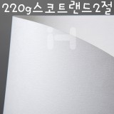[배송제한][색연필전용지,파스텔전용지]220g 스코트랜드2절(백색)