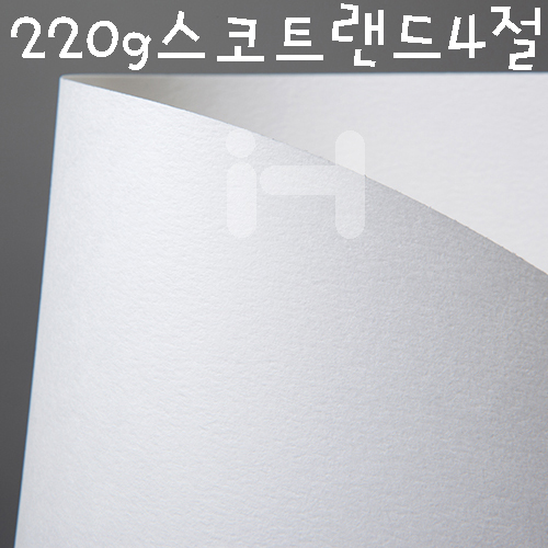 220g 스코트랜드 4절지 (백색)