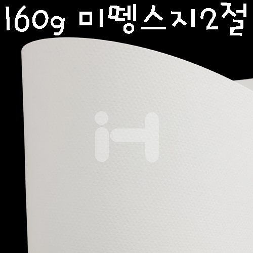 [배송제한][캔손지]160g 흰색미뗑스지2절(파스텔전용지)