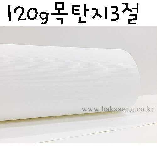 120g 목탄지 3절 (목탄전용지,레자크A)