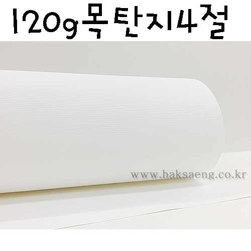 120g 목탄지 4절 (목탄전용지,레자크A)