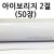 (재고한정) [배송제한] 350g 아이보리지2절(50장)_2개남음