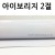 (재고한정) [배송제한] 350g 아이보리지2절