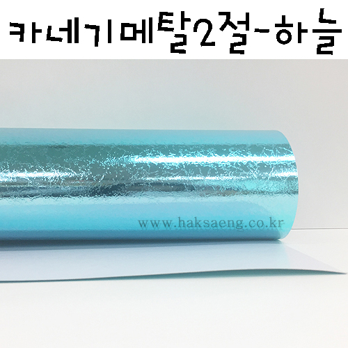 [배송제한] 280g 카네기메탈2절(카네기지) - 하늘_12장남음