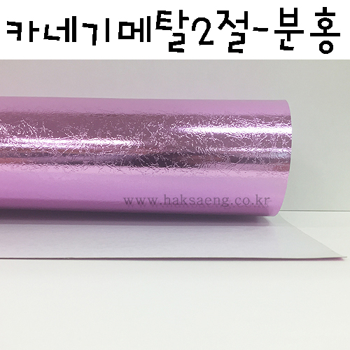 [배송제한] 280g 카네기메탈2절(카네기지) - 분홍