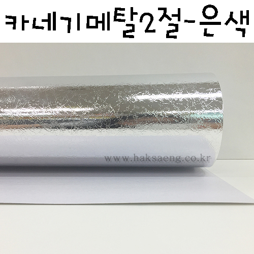 [배송제한] 280g 카네기메탈2절(카네기지) - 은색