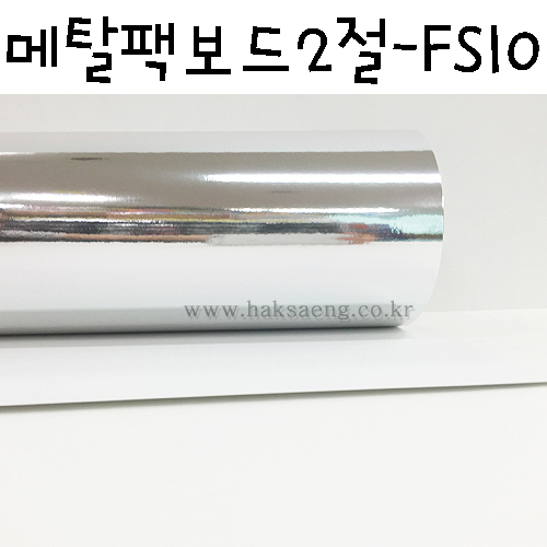 [배송제한]300g 메탈팩보드2절 - FS10 유광은색