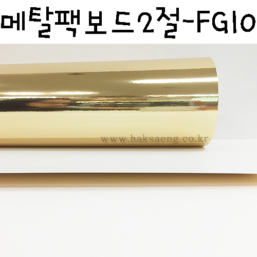 [배송제한]300g 메탈팩보드2절 - FG10 유광금색