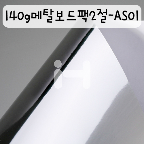 [배송제한](금은색지) 140g 메탈보드팩플러스2절 - AS01 유광은색