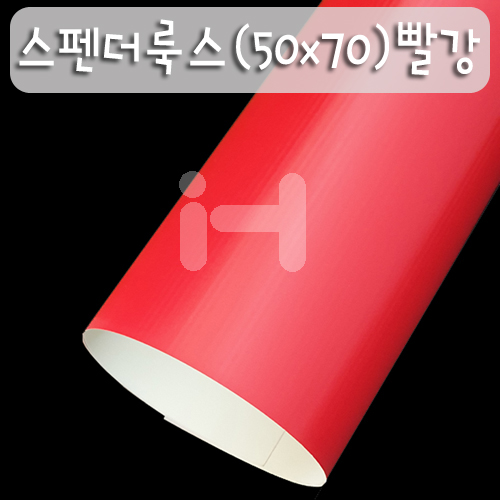 (재고한정)[배송제한] 250g 스펜더룩스(50x70cm) - 06.빨강_25장남음