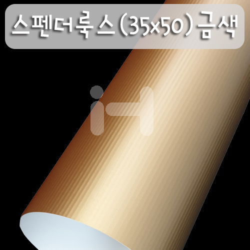 (재고한정) 250g 스펜더룩스(35x50cm) - 03.금색_65장남음