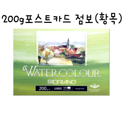[FABRIANO 수채화엽서팩] PC06 포스트카드 점보 (황목) - 104x150mm (A6)