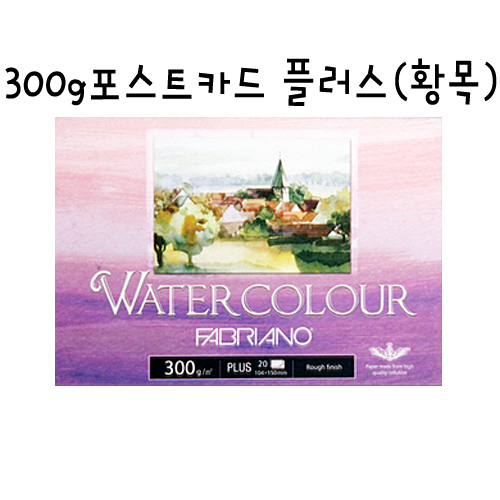 [FABRIANO 수채화엽서팩] PC05 포스트카드 플러스 (황목) - 104x150mm (A6)