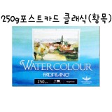 [FABRIANO 수채화엽서팩] PC04 포스트카드 클래식 (황목) - 104x150mm (A6)