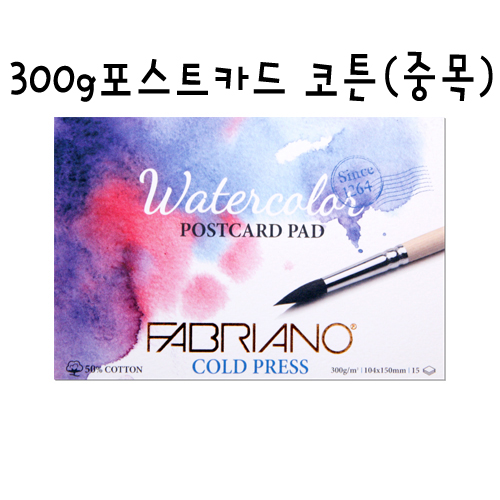 [FABRIANO 수채화엽서팩] PC02 포스트카드 코튼 (중목) - 104x150mm (A6)