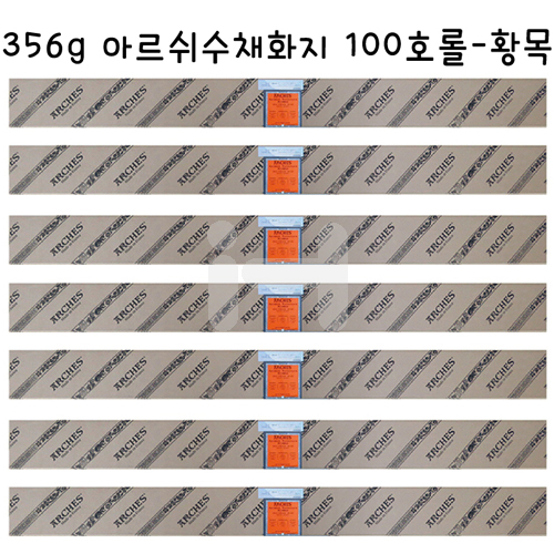 배송제한 [CANSON] 356g 아르쉬수채화지 100호롤 황목 Rough