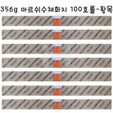 [배송제한][CANSON] 356g 아르쉬수채화지 100호롤 - 황목(Rough)