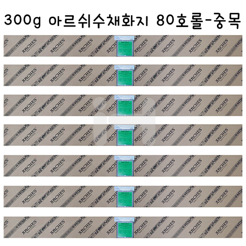 배송제한 [CANSON] 300g 아르쉬수채화지 80호롤 중목 COLD PRESSED