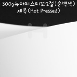 [배송제한][FABRIANO수채화지] 300g 뉴아띠스띠꼬2절(순백색) - 세목(HOT PRESSED)
