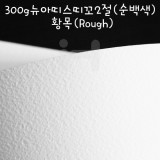 [배송제한][FABRIANO수채화지] 300g 뉴아띠스띠꼬2절(순백색) - 황목(Rough)