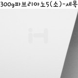 [수채화지] 300g 파브리아노5 (소) / 세목(Grana Satinata-Hot Pressed)