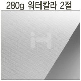 [배송제한][파브리아노수채화지] 280g 워터칼라2절 (황목)