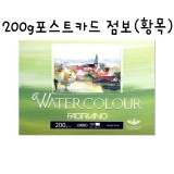 [FABRIANO수채화엽서]PC06포스트카드 점보(황목) - 104x150mm(A6)