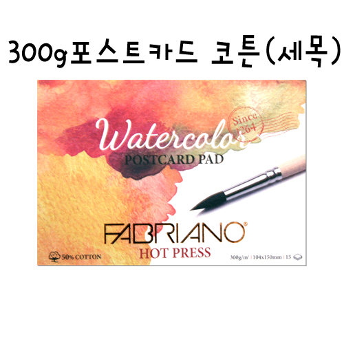 [FABRIANO수채화엽서]PC03포스트카드 코튼(세목) - 104x150mm(A6)